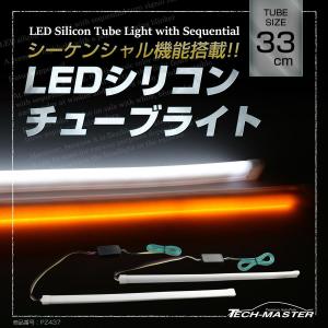 逆流れ可能 LEDシリコンチューブ デイライト シーケンシャルウィンカー 33cm ホワイト/アンバー PZ437｜tech