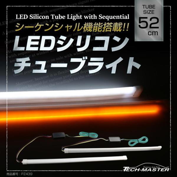 逆流れ可能 LEDシリコンチューブ デイライト シーケンシャルウィンカー 52cm ホワイト/アンバ...