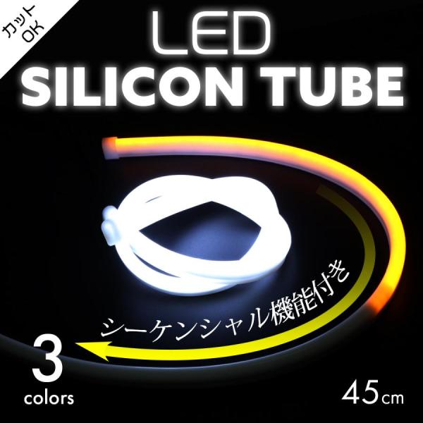 シーケンシャル LED シリコン チューブ ライト 45cm ホワイト ブルー レッド アンバー 流...