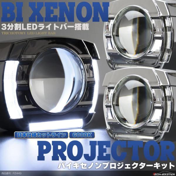 バイキセノン プロジェクター キット ホワイト 6000K HID ヘッドライト 埋め込み LEDラ...