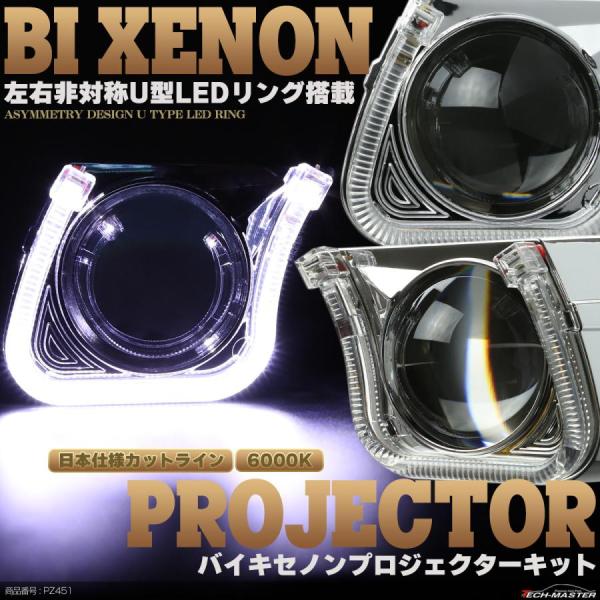 バイキセノン プロジェクター キット ホワイト 6000K HID ヘッドライト埋め込み 左右非対称...