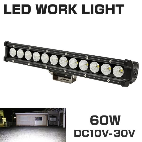 LED ワークライト 60W LEDライトバー 12V 24V 照射角60度 PZ462