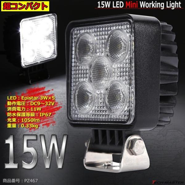 15W ミニLED投光器 作業灯 照射60度 DC12V/24V 屋外 防水 防災 フォグランプ 汎...