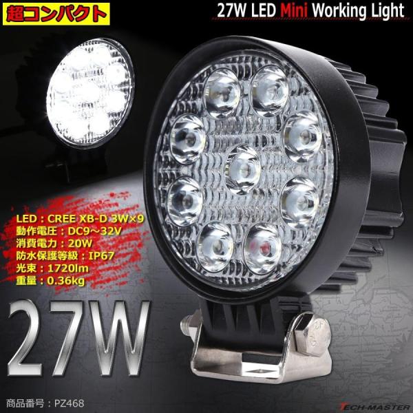超コンパクト 27W LED作業灯 DC12V/24V ワークライト 防水 フォグランプ バックラン...