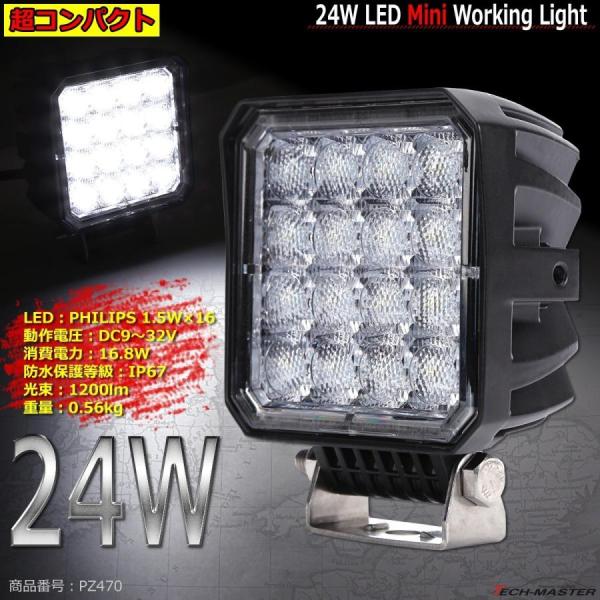 24W ミニLED投光器 作業灯 照射60度 DC12V/24V 屋外 防水 防災 フォグランプ 汎...