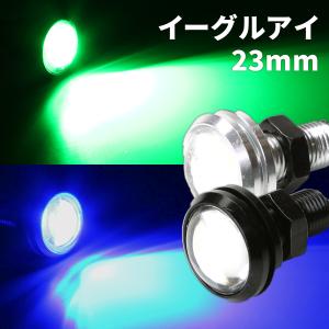 LED スポットライト 12V 汎用 防水 1.5W シルバー グリーン P-93
