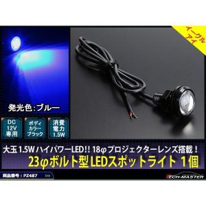 埋め込み ボルト型 汎用 1.5W LED スポットライト ブルー/ブラックボディ 1個 PZ487｜tech