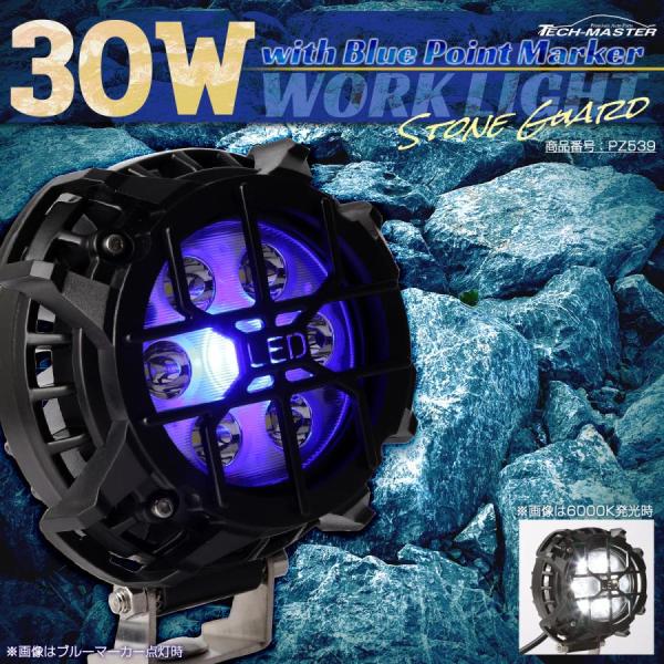 LED 30W ワークライト ブルーマーカー内蔵 4WD オフ車 フォグランプ ストーンガード付 I...