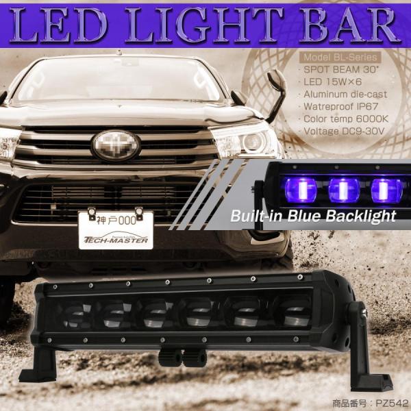 LED ライトバー 90W 9500lm 15インチ ブルーライト内臓 スポット 12V 24V 作...