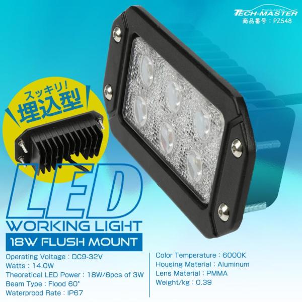 LED ワーキングライト 埋込型 18W スクエア 角形 フォグランプ バックランプ 防水IP67 ...