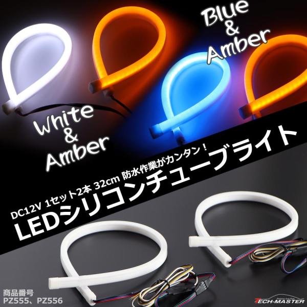 ヘッドライト アイライン LEDシリコンチューブ 32cm DC12V 2色発光 ウインカー対応