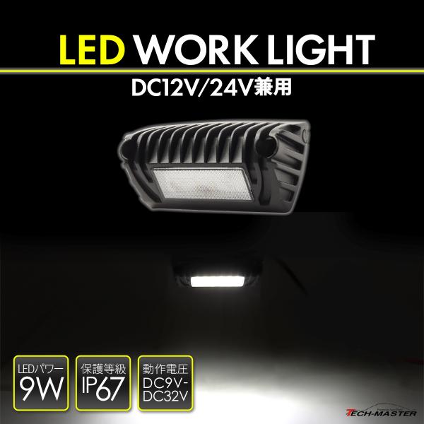 LED ワークライト 作業灯 DC12V DC24V 兼用 汎用 9W 防水 防塵 ホワイト PZ5...