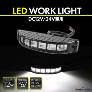 LED 作業灯 ワークライト DC12V DC24V 兼用 汎用 12W 防水 防塵 ホワイト PZ561｜tech