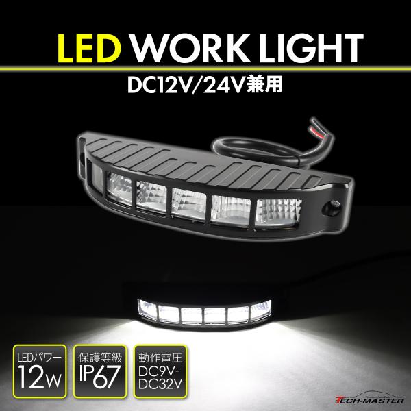 LED 作業灯 ワークライト DC12V DC24V 兼用 汎用 12W 防水 防塵 ホワイト PZ...