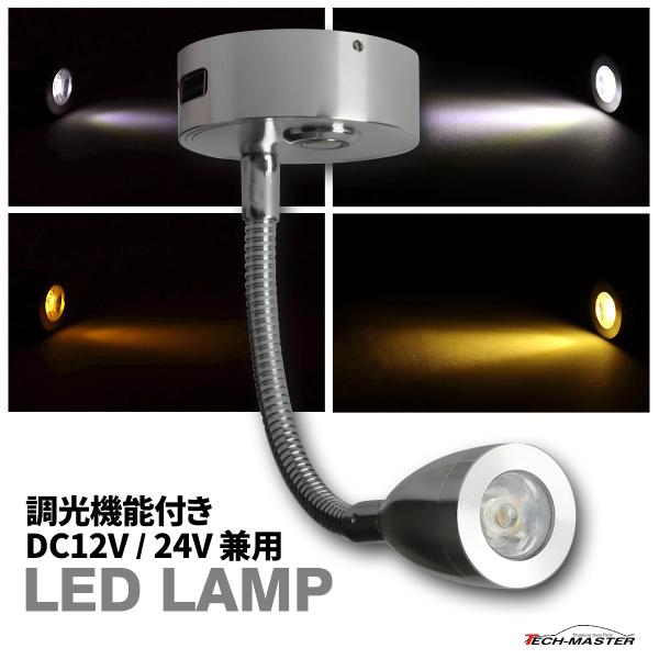 LED 室内灯 12V 24V マップランプ キット ルームランプ 白色 暖色 調光 PZ599