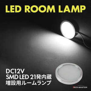 LED ルームランプ 室内灯 キャンピングカー ダウンライト 車中泊 DC12V