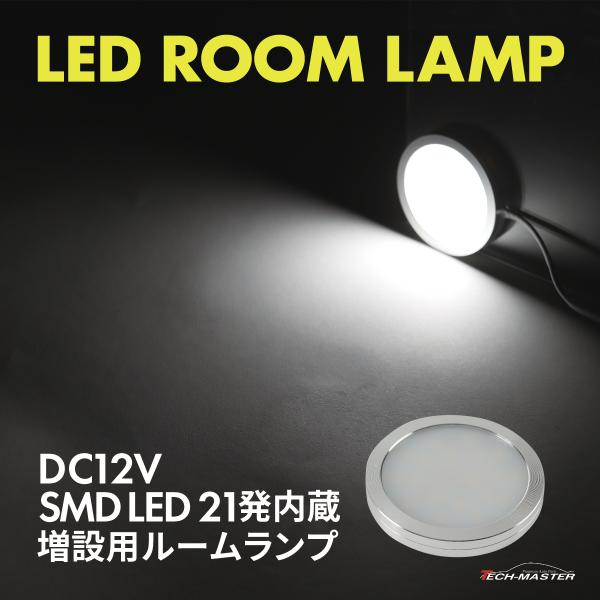 LED ルームランプ 室内灯 キャンピングカー 車中泊 DC12V 汎用 ホワイト PZ622