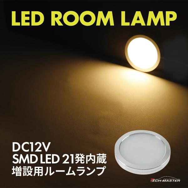 LED ルームランプ 室内灯 キャンピングカー ダウンライト 車中泊 DC12V 汎用 ウォームホワ...