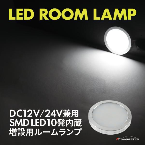 LED ルームランプ 室内灯 キャンピングカー 車中泊 DC12V DC24V 兼用 汎用 ホワイト...