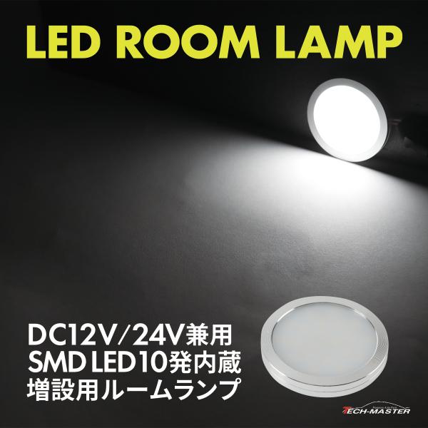 LED ルームランプ 室内灯 キャンピングカー ダウンライト 車中泊 DC12V DC24V 汎用 ...