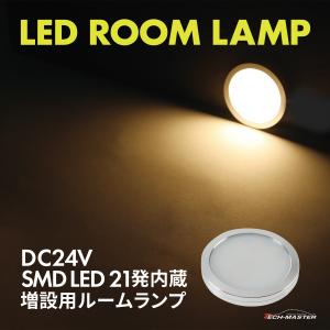 LED ルームランプ 室内灯 キャンピングカー ダウンライト 車中泊 DC12V