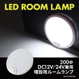 LED ルームランプ 室内灯 車中泊 キャンピングカー 車中泊 DC12V DC24V 汎用 ホワイ...