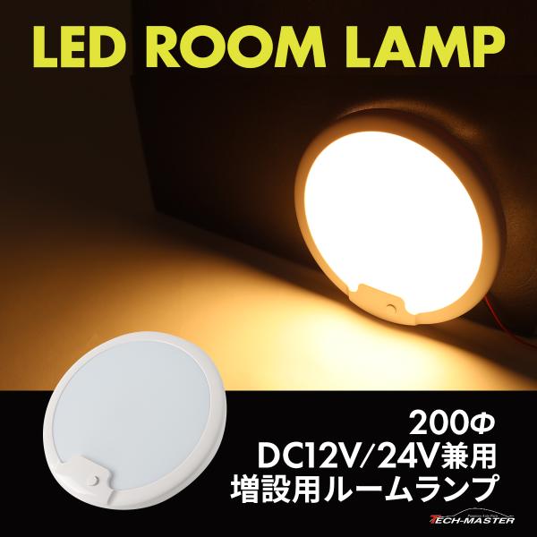 LED ルームランプ 室内灯 車中泊 キャンピングカー ダウンライト DC12V DC24V 汎用 ...