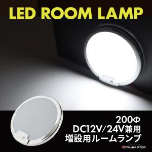 LED ルームランプ 室内灯 車中泊 キャンピングカー ダウンライト DC12V