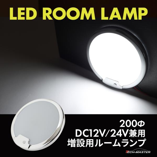 LED ルームランプ 室内灯 車中泊 キャンピングカー ダウンライト DC12V DC24V 汎用 ...