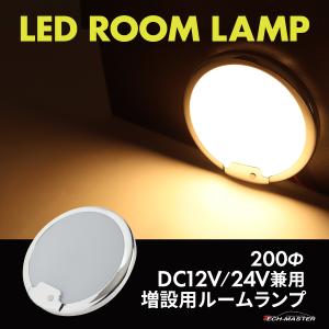 LED ルームランプ 室内灯 車中泊 キャンピングカー ダウンライト DC12V