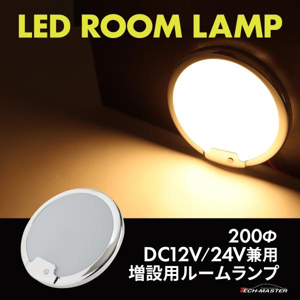 LED ルームランプ 室内灯 車中泊 キャンピングカー ダウンライト DC12V DC24V 汎用 ...
