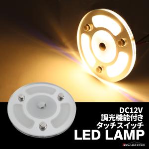 LED ルームランプ 増設 室内灯 キャンピングカー ダウンライト 車中泊