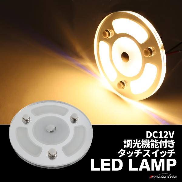 LED ルームランプ 増設 室内灯 キャンピングカー ダウンライト 車中泊 DC12V 汎用 調光機...