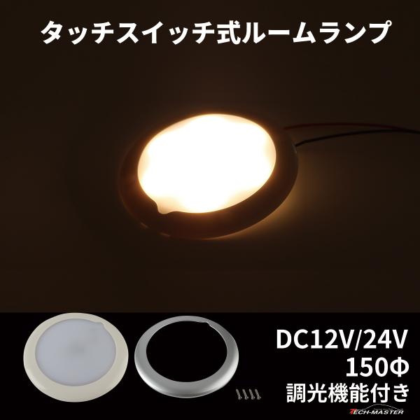 LED ルームランプ 増設 室内灯 キャンピングカー ダウンライト 車中泊 DC12V DC24V ...