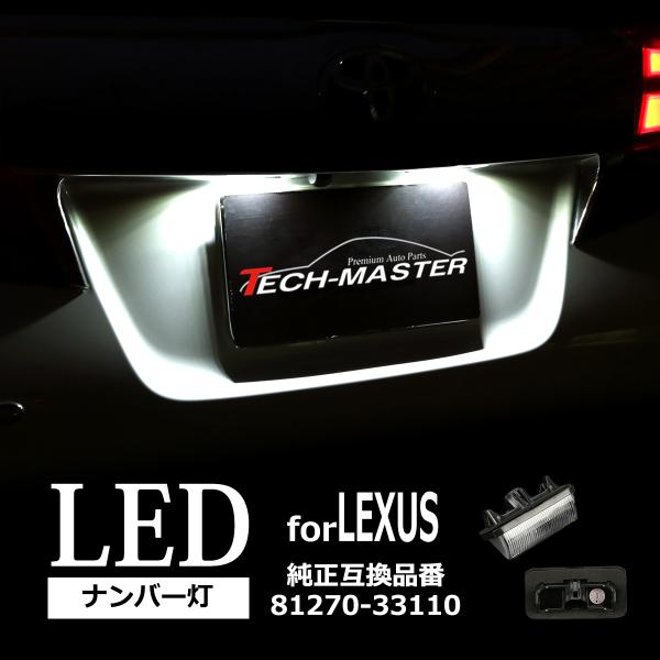 AXZH10系 ES300h LEDライセンスランプ ナンバー灯 AXZH11 ホワイト R-138