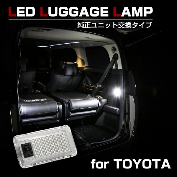 トヨタ用 LED ラゲッジランプ ルームランプ アルファード 20系 30系 ヴェルファイア ノア ...