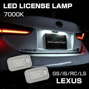 LED ライセンスランプ レクサス IS250 IS300 IS300h IS350 IS500 LS500 LS500h ナンバー灯 トヨタ R-394-1