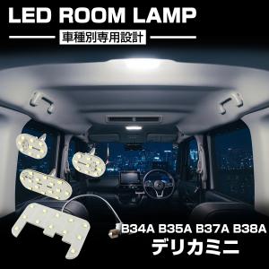日産（NISSAN） デイズ ルークス LED ルームランプ B43W B44W B44A