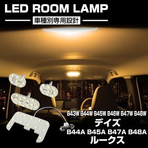 日産（NISSAN） LED ルームランプ デイズ B43W B44W など ルークス