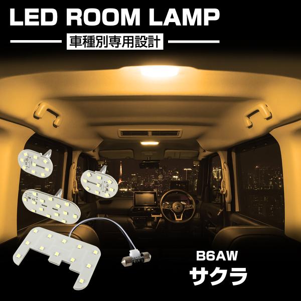 サクラ 電球色 LED ルームランプ B6AW 令和4年6月から全グレード対応 R-540
