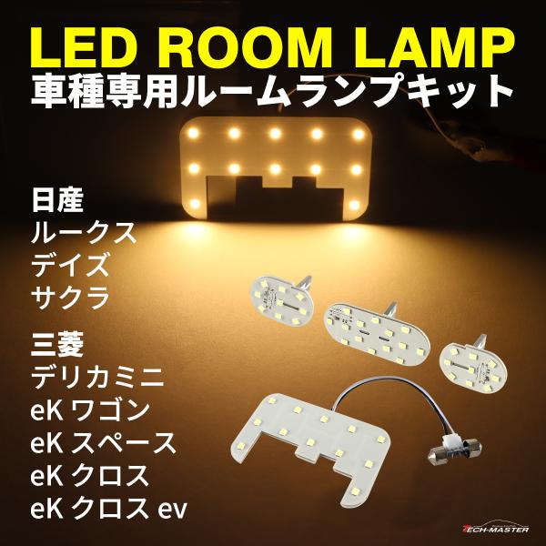 LED ルームランプ デリカミニ デイズ eK ルークス 純正互換 R-540