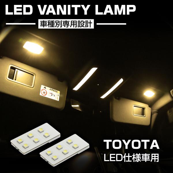 電球色 バニティランプ 40系 アルファード ヴェルファイア 90系 ノア ヴォクシー など R-5...