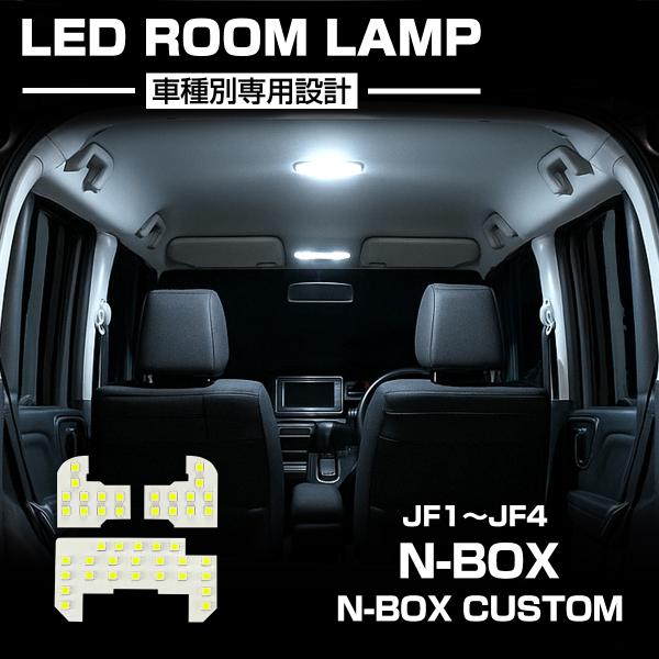 N-BOX LED ルームランプ JF1 JF2 JF3 JF4 N-BOXカスタム エヌボックス ...