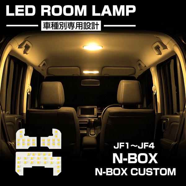 N-BOX LED ルームランプ JF1 JF2 JF3 JF4 N-BOXカスタム エヌボックス ...