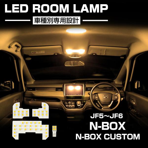 JF5 JF6 LED ルームランプ N-BOX N-BOXカスタム R5.10〜 室内灯 ウォーム...