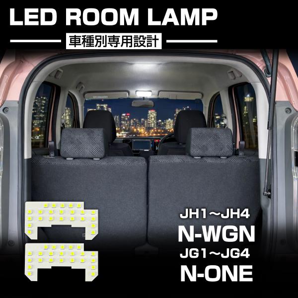 N-WGN N-ONE LED ルームランプ JH3 JH4 JG3 JG4 Nワゴン Nワン 昼光...