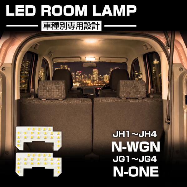 N-WGN N-ONE LED ルームランプ JH3 JH4 JG3 JG4 Nワゴン Nワン 電球...