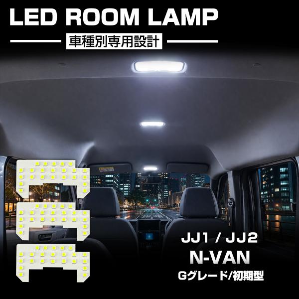 JJ1 JJ2 N-VAN ルームランプ LED ホワイト Gグレード 初期型 R-583