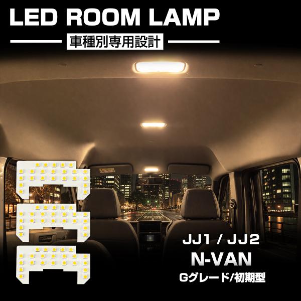 JJ1 JJ2 N-VAN ルームランプ LED 電球色 ウォームホワイト Gグレード 初期型 R-...