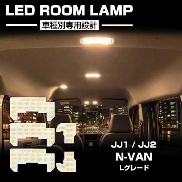 JJ1 JJ2 N-VAN ルームランプ LED 電球色 ウォームホワイト Lグレード R-586